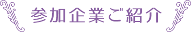 J-REITファン2018 参加企業一覧