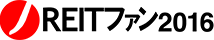 J-REITファン2016