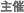 主催
