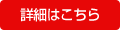 詳細はこちら