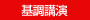 基調講演