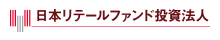 日本リテールファンド投資法人