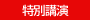 特別講演