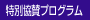 特別協賛プログラム
