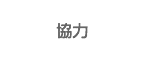 協力