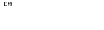 日時：2016年2月20日（土）10:00～17:10（9:30受付開始）