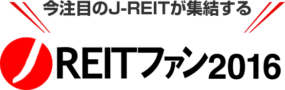 今注目のJ-REITが集結する J-REITファン 2016