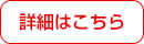詳細はこちら