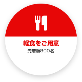 軽食をご用意