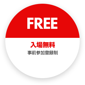入場無料