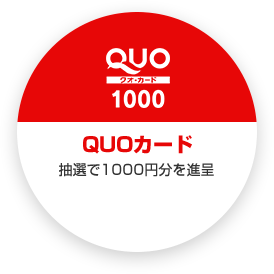QUOカード