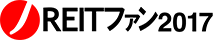 J-REITファン2017