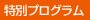 特別プログラム