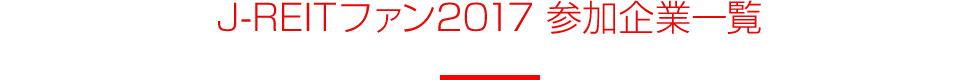 J-REITファン2017 参加企業一覧