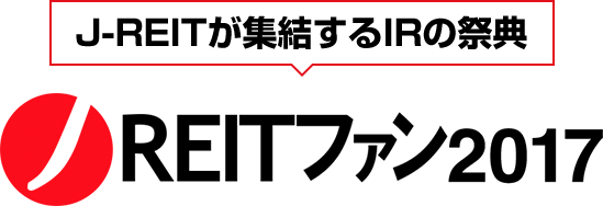 J-REITが集結するIRの祭典 J-REITファン 2017