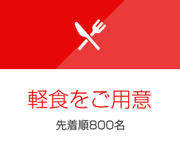 軽食をご用意