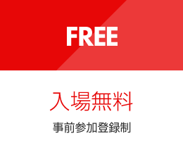 入場無料