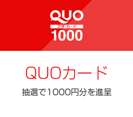 QUOカード