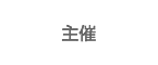 主催