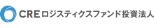 CREロジスティクスファンド投資法人