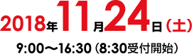 日時：2018年11月24日（土）9:00～16:30（8:30受付開始）