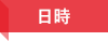 日時