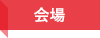 会場
