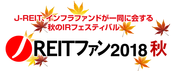 J-REIT、インフラファンドが一同に会する 秋のIRフェスティバル 「J-REITファン 2018 秋」