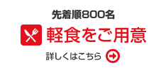 軽食をご用意