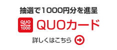 QUOカード