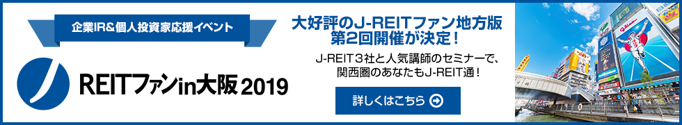 J-REITファン in 大阪2019