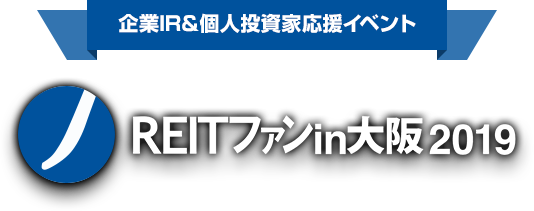 企業IR＆個人投資家応援イベント J-REITファン in 大阪2019