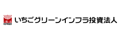 いちごグリーンインフラ投資法人