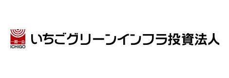 いちごグリーンインフラ投資法人