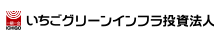 いちごグリーンインフラ投資法人