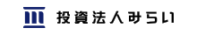 投資法人みらい