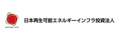 日本再生可能エネルギーインフラ投資法人