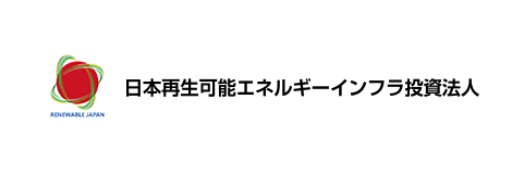 日本再生可能エネルギーインフラ投資法人