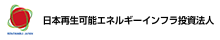 日本再生可能エネルギーインフラ投資法人