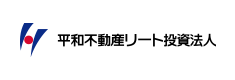 平和不動産リート投資法人