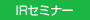 IR セミナー