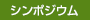 シンポジウム