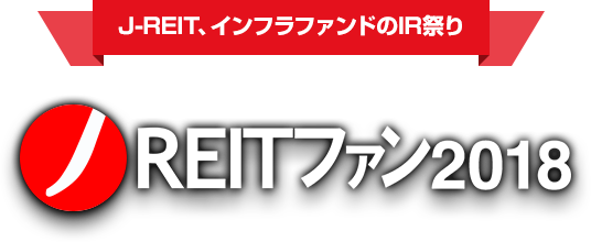 J-REIT、インフラファンドのIR祭り J-REITファン2018