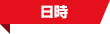 日時