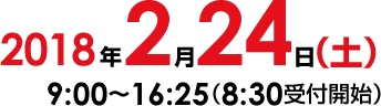 日時：2018年2月24日（土）9:00～16:00（8:30受付開始）