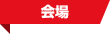 会場