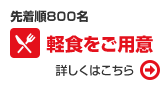 軽食をご用意