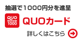 QUOカード