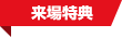 来場特典