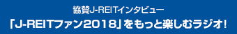 協賛J-REITインタビュー「J-REITファン2016」をもっと楽しむラジオ!